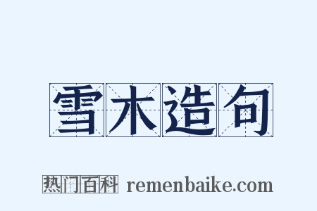 雪木造句是什么意思的图片